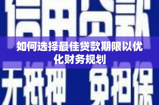 沙湾如何选择最佳贷款期限以优化财务规划