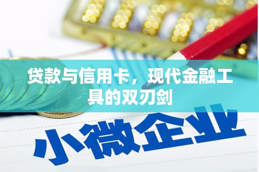 沙湾贷款与信用卡，现代金融工具的双刃剑