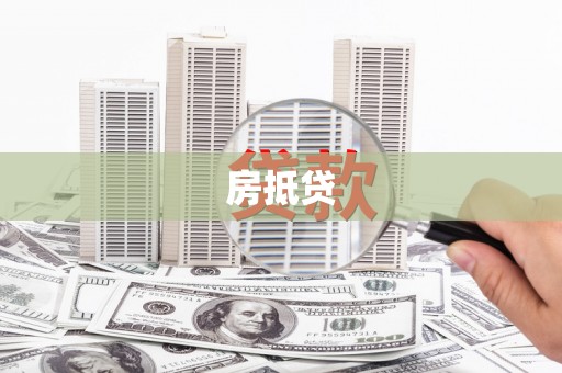 沙湾房抵贷