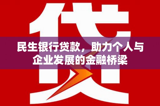 沙湾民生银行贷款，助力个人与企业发展的金融桥梁