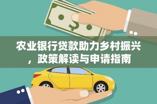 沙湾农业银行贷款助力乡村振兴，政策解读与申请指南