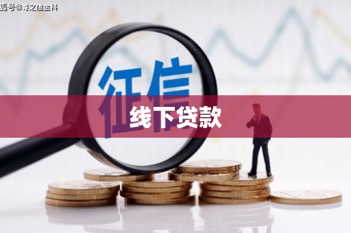 沙湾线下贷款