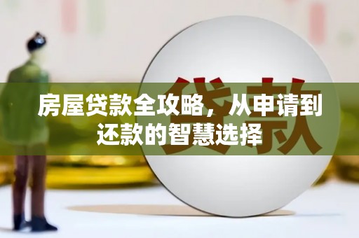 沙湾房屋贷款全攻略，从申请到还款的智慧选择
