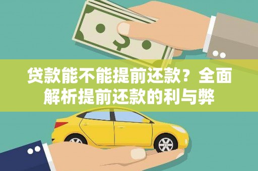沙湾贷款能不能提前还款？全面解析提前还款的利与弊