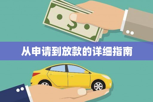 沙湾从申请到放款的详细指南