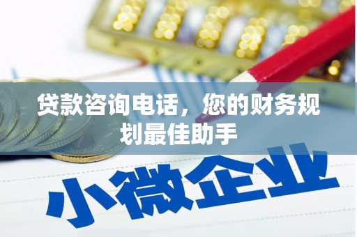 沙湾贷款咨询电话，您的财务规划最佳助手