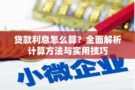 沙湾贷款利息怎么算？全面解析计算方法与实用技巧