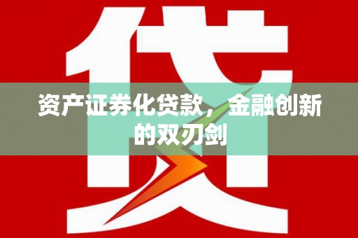沙湾资产证券化贷款，金融创新的双刃剑