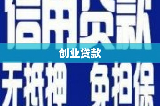 沙湾创业贷款