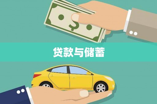 沙湾贷款与储蓄