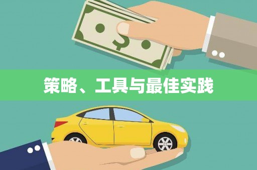沙湾策略、工具与最佳实践