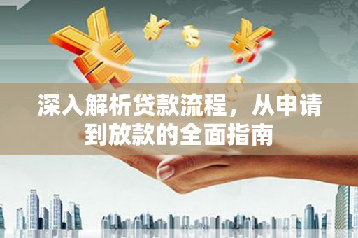 沙湾深入解析贷款流程，从申请到放款的全面指南