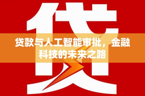 沙湾贷款与人工智能审批，金融科技的未来之路