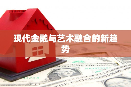 沙湾现代金融与艺术融合的新趋势