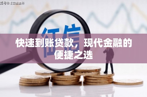 沙湾快速到账贷款，现代金融的便捷之选