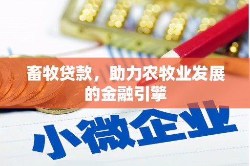 沙湾畜牧贷款，助力农牧业发展的金融引擎