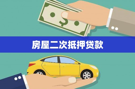 沙湾房屋二次抵押贷款