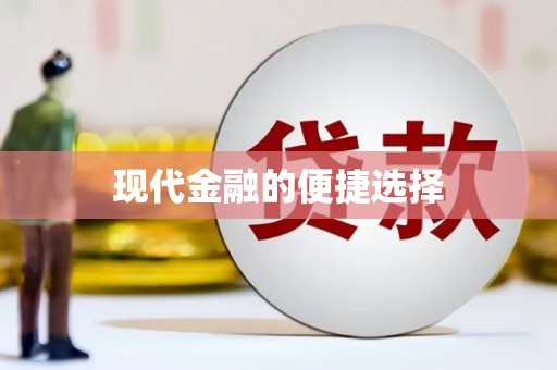 沙湾现代金融的便捷选择
