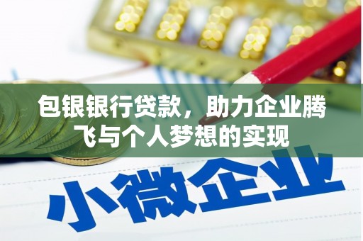 沙湾包银银行贷款，助力企业腾飞与个人梦想的实现