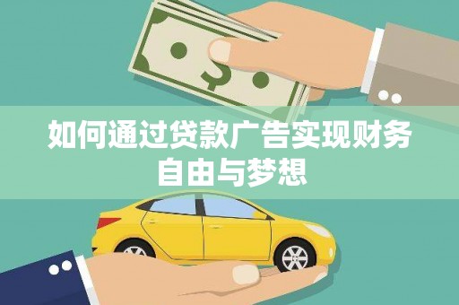 沙湾如何通过贷款广告实现财务自由与梦想