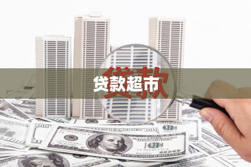 沙湾贷款超市
