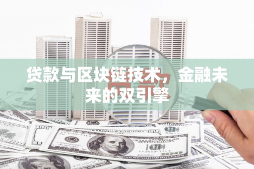 沙湾贷款与区块链技术，金融未来的双引擎