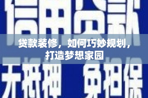 沙湾贷款装修，如何巧妙规划，打造梦想家园