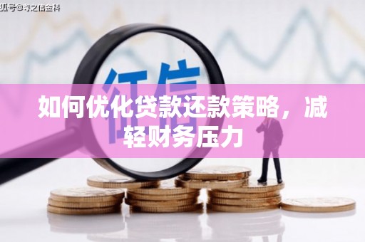 沙湾如何优化贷款还款策略，减轻财务压力
