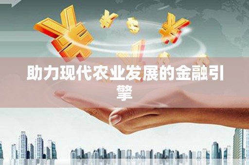 沙湾助力现代农业发展的金融引擎