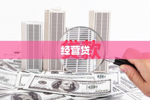 沙湾经营贷
