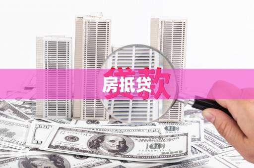 沙湾房抵贷