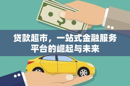 沙湾贷款超市，一站式金融服务平台的崛起与未来
