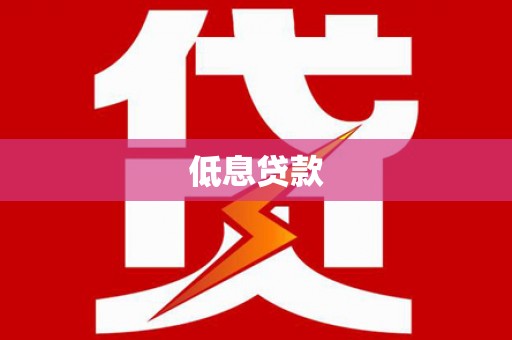 沙湾低息贷款
