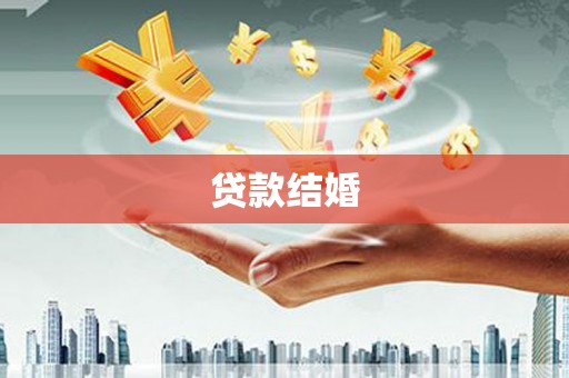 沙湾贷款结婚