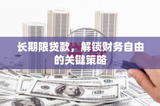 沙湾长期限贷款，解锁财务自由的关键策略