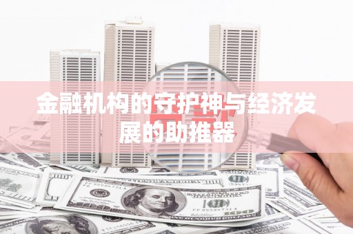 沙湾金融机构的守护神与经济发展的助推器
