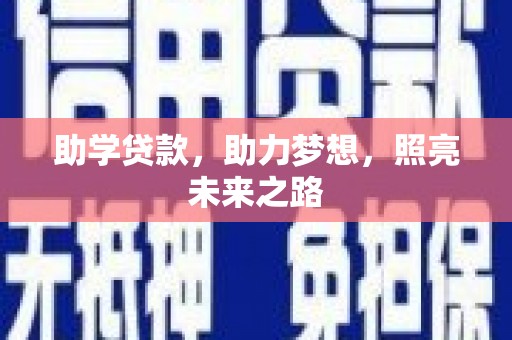 沙湾助学贷款，助力梦想，照亮未来之路