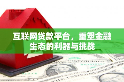 沙湾互联网贷款平台，重塑金融生态的利器与挑战