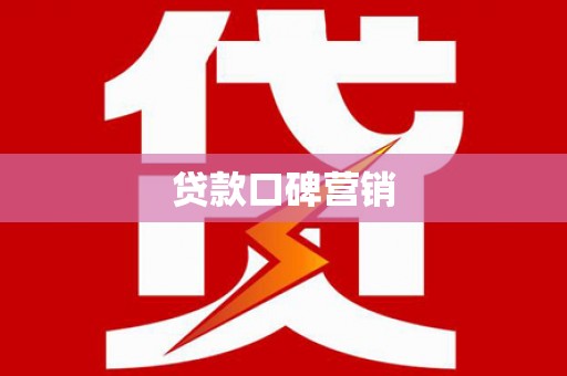 沙湾贷款口碑营销