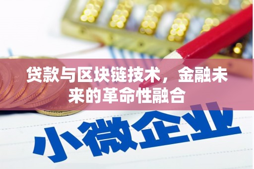 沙湾贷款与区块链技术，金融未来的革命性融合