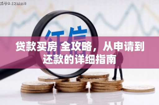 沙湾贷款买房 全攻略，从申请到还款的详细指南