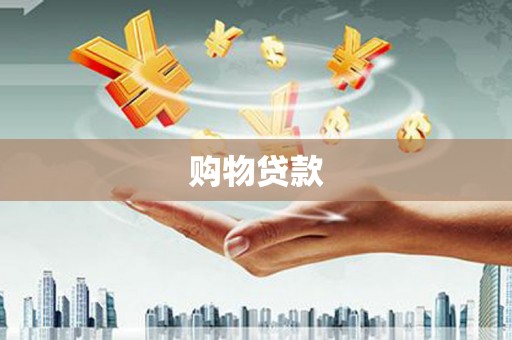 沙湾购物贷款