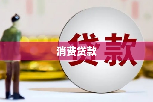 沙湾消费贷款