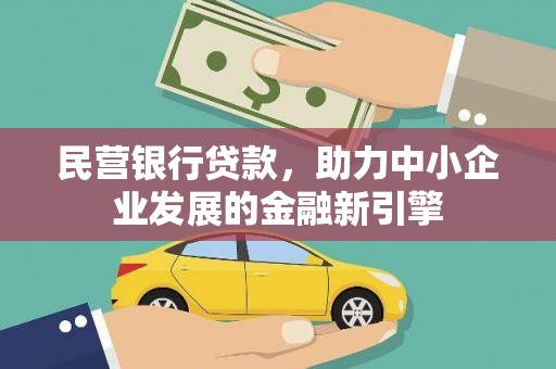沙湾民营银行贷款，助力中小企业发展的金融新引擎