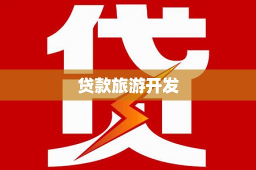 沙湾贷款旅游开发