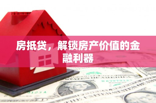 沙湾房抵贷，解锁房产价值的金融利器