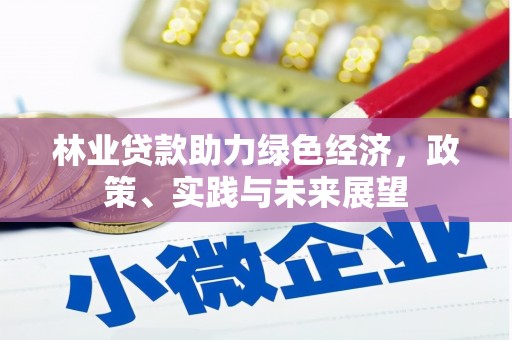 沙湾林业贷款助力绿色经济，政策、实践与未来展望