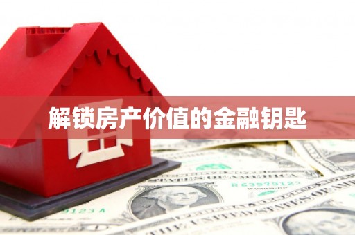 沙湾解锁房产价值的金融钥匙