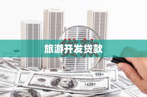 沙湾旅游开发贷款