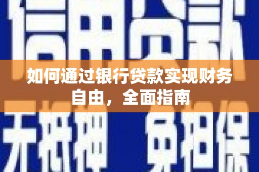 沙湾如何通过银行贷款实现财务自由，全面指南